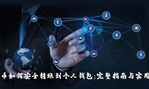 虚拟币如何安全转账到个人钱包：完整指南与实用技巧