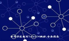 如何快速找到TokenIM地址：