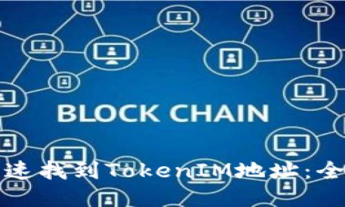 如何快速找到TokenIM地址：全面指南