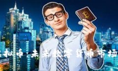 奥丁虚拟币：未来数字货