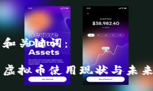 生成和关键词：

中国虚拟币使用现状与未来展望