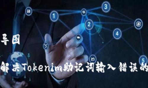 思维导图

如何解决Tokenim助记词输入错误的问题