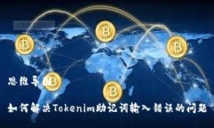 思维导图如何解决Tokenim助