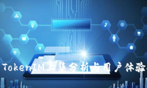 最新TokenIM上集分析与用户体验探讨