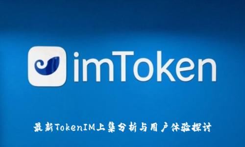 最新TokenIM上集分析与用户体验探讨