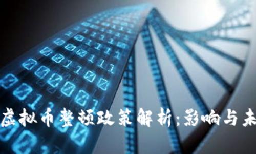 蒙古国虚拟币整顿政策解析：影响与未来趋势
