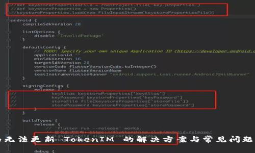 华为无法更新 TokenIM 的解决方案与常见问题解析