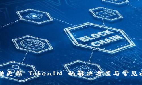 华为无法更新 TokenIM 的解决方案与常见问题解析