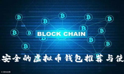 国内最安全的虚拟币钱包推荐与使用指南