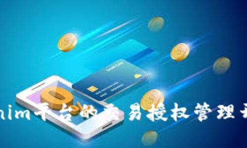 全面揭秘Tokenim平台的交易授权管理开放与使用指南
