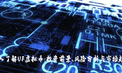 深入了解UF虚拟币：投资前景、风险分析与市场趋势