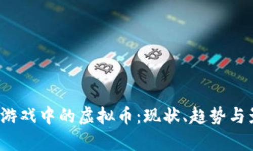 2023年游戏中的虚拟币：现状、趋势与影响分析