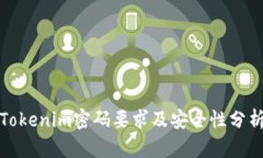 Tokenim密码要求及安全性分
