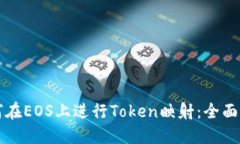 如何在EOS上进行Token映射：