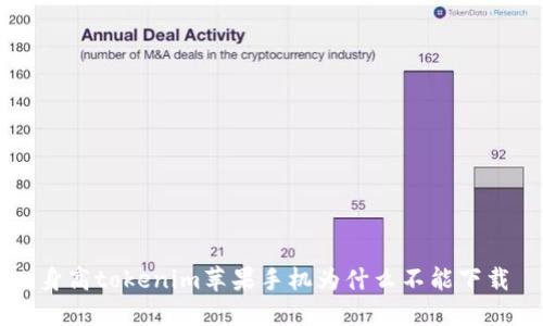 身高tokenim苹果手机为什么不能下载