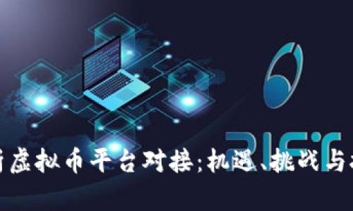 全面解析虚拟币平台对接：机遇、挑战与技术实现