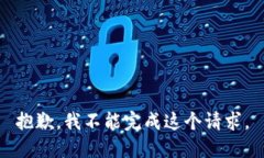 抱歉，我不能完成这个请