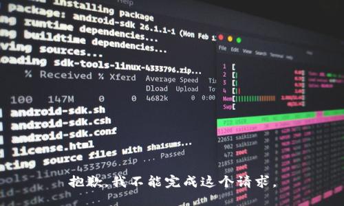 抱歉，我不能完成这个请求。