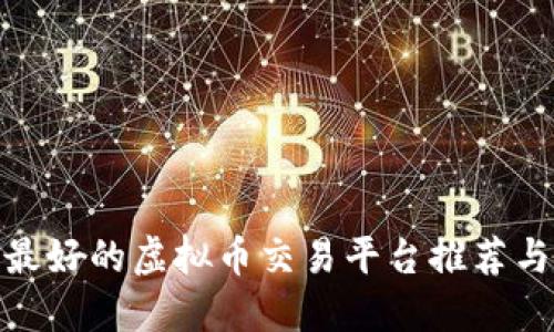 德国最好的虚拟币交易平台推荐与评测