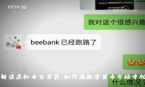 : 全面解读虚拟币交易员：如何在数字货币市场中脱颖而出