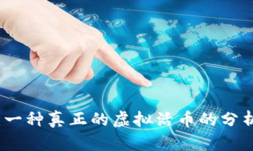 雷达币：一种真正的虚拟活币的分析与探讨