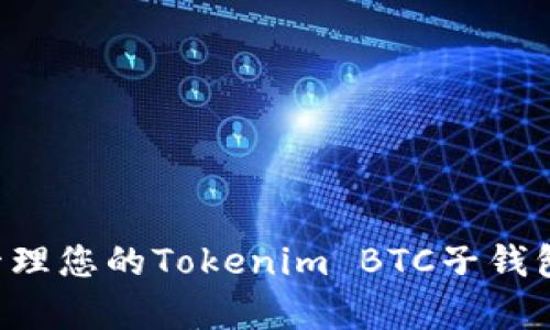 如何有效管理您的Tokenim BTC子钱包：全面指南