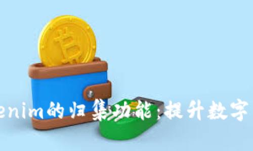 全面解析Tokenim的归集功能：提升数字资产管理效率