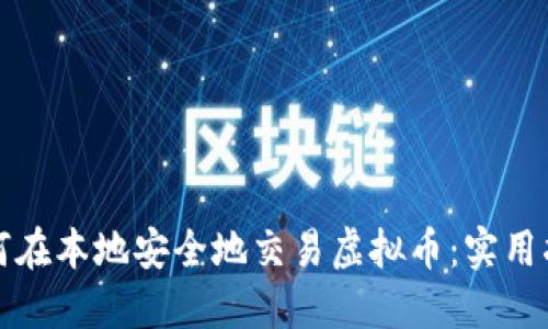 如何在本地安全地交易虚拟币：实用指南