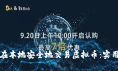 如何在本地安全地交易虚