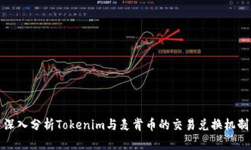 深入分析Tokenim与麦肯币的交易兑换机制