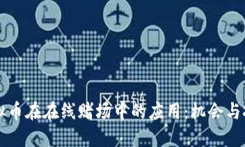 虚拟币在在线赌场中的应用：机会与挑战
