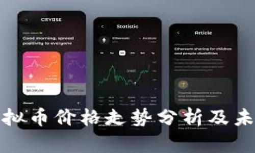 快手虚拟币价格走势分析及未来预测