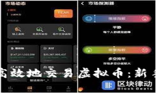 如何安全高效地交易虚拟币：新手必备指南