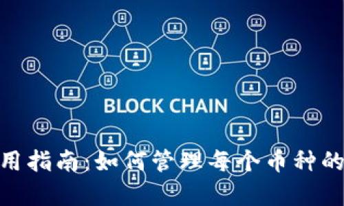 Tokenim钱包使用指南：如何管理每个币种的独立存储与交易