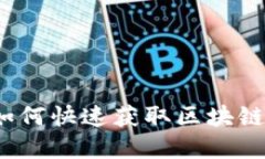 虚拟币区块查询：如何快