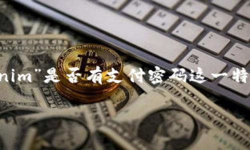 在许多数字货币和区块链平台中，尤其是涉及到交易和资金安全的应用，支付密码通常是一个重要的安全机制。虽然我不能直接确认“tokenim”是否有支付密码这一特定功能，但我可以给你详细介绍关于支付密码的相关信息，以及在数字货币支付中的安全性。此外，我会考虑一些相关问题进行进一步探讨。

### Tokenim平台的支付密码安全性详解