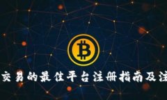 虚拟币交易的最佳平台注
