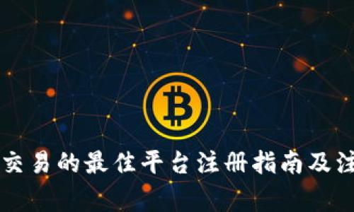 虚拟币交易的最佳平台注册指南及注意事项