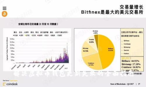 解决虚拟币钱包更新失败的全面指南