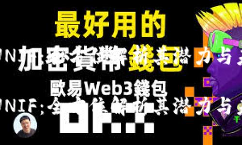 虚拟币UNIF：全方位解析其潜力与未来发展

虚拟币UNIF：全方位解析其潜力与未来发展