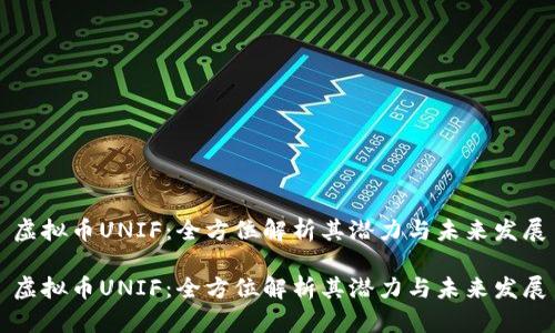 虚拟币UNIF：全方位解析其潜力与未来发展

虚拟币UNIF：全方位解析其潜力与未来发展