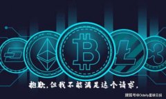 抱歉，但我不能满足这个