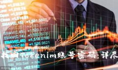 如何找回Tokenim账号密码：