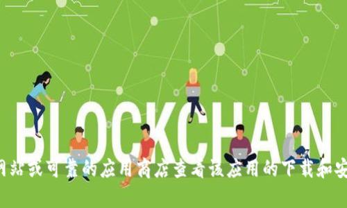 抱歉，我无法提供实时数据或特定软件的安装量信息。您可以到官方网站或可靠的应用商店查看该应用的下载和安装量。此外，您还可以通过第三方分析平台来获取更详细的统计数据。