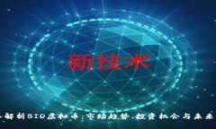 深入解析BID虚拟币：市场