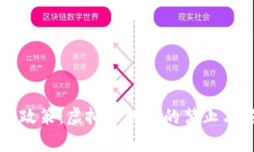 上海最新政策：虚拟币挖矿的禁止与影响分析