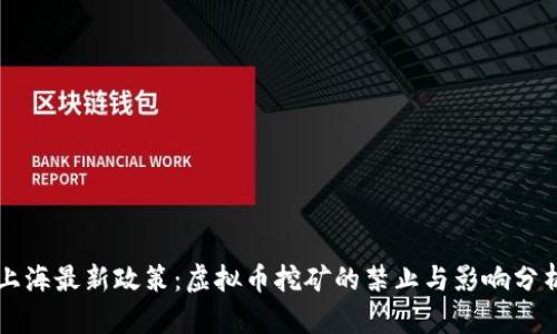 上海最新政策：虚拟币挖矿的禁止与影响分析
