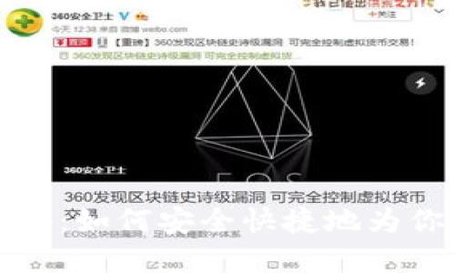 虚拟币入金全攻略：如何安全快捷地为你的数字资产充值