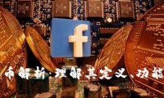 虚拟币项目币解析：理解
