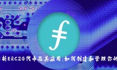 深入解析ERC20代币及其应用